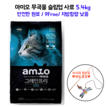 아미오 슬림업 비만고양이 사료 5.4kg 낚시대 증정 무곡물 그레인프리 색소 향미제 무첨가 피모관리 길냥이 보호소기부 대용량사료