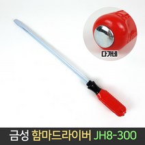 금성 함마 일자 드라이버 JH8-300 8x300 다가네 해머, 단품, 단품