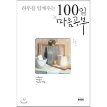 하루를 일깨우는 100일 마음공부 : 비워내 비로소 보이는것들, 미래북, 박치근