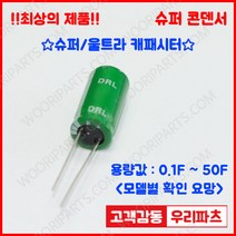 DRL 2.7V 3F (8*20) 슈퍼콘덴서 슈퍼캐패시터 콘덴서 대용량캐피시터 대용량컨덴서 고출력 슈퍼캡 울트라캐패시터 슈퍼커패시터 블랙박스 교체용