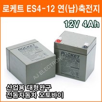 로케트 연(납)축전지 ES4-12 (12v 4Ah) 대형완구 소형완구 전동전동차 계측기 장남감 산업용 무누액배터리, 1개, 1개