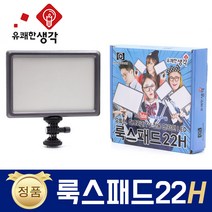 유쾌한 생각 정품 룩스패드22H + 배터리팩 추가 삼각대 거치대 개인방송장비 유튜브 아프리카TV LED 면광원 2배 밝아진 LUXPAD22 H, 룩스패드22H + 배터리팩 + 2m스탠드(AC701)