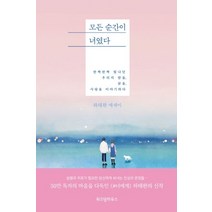 모든 순간이 너였다:반짝반짝 빛나던 우리의 밤을 꿈을 사랑을 이야기하다 | 하태완 에세이, 위즈덤하우스