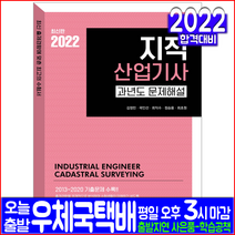지적기사 필기 기출문제집(과년도 기출문제해설 자격증 시험 교재 책 예문사 2023 김정민 곽인선 최익수 정승용 최초원)