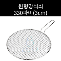 업소용 및 야외용 스텐 원형봉 막힘 330파이 석쇠 주문제작가능