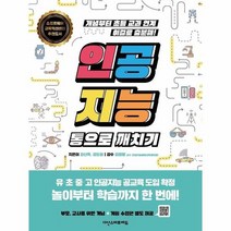 인공지능 통으로 깨치기 개념부터 초등교과연계 이걸로충분해, 상품명