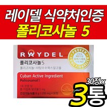 사탕수수추출물 폴리코사놀 포리코사놀 HDLLDL 3개 식약처 기능성 인증