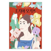 조지아 오키프 / 책읽는곰