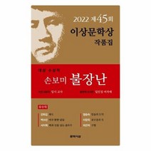 불장난 제45회 2022이상문학상 작품집, 상품명