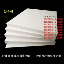 eps 스티로폼 폼 보드 고밀도 조각 농축 충격 방지 단열 충전 블록 포장재 판넬 건축용, 중간 및 고밀도, 30X30X2cm (67매)