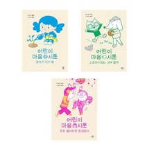 어린이 마음 시툰 세트(전3권)