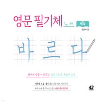 새책-스테이책터 [영문 필기체 노트 바르다 핸디북]영어에 멋을 더해주는 캘리 기초용 손글씨 교본 바르다 영문 필기체 노트-, 영문 필기체 노트 바르다 핸디북