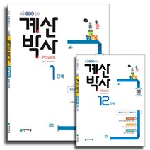 천재교육 해법 계산박사 파워 Power 초등 1 2 3 4 5 6 학년 1 - 12 단계 1학기 2학기, 해법 계산박사:파워 7단계 (4-1) (개정판)