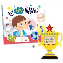 스쿨문구 넌 정말 특별해 진로 인성 그림책 툭툭 블럭 트로피 diy 만들기, 없음