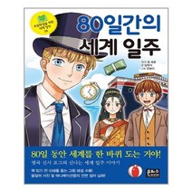 [은하수미디어]80일간의 세계 일주 초등학생을 위한 세계 명작 26, 없음