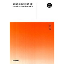 [개똥이네][중고-상] 고등교육 인재정책 수립을 위한 인력수급 전망체제 구축 연구 2