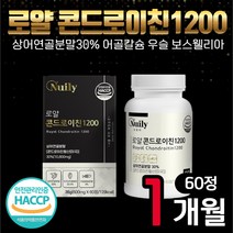 로얄 콘드로이친 1200 상어연골분말 30% 60정 1개 어골칼슘 우슬 해조칼슘 보스웰리아 초록입홍합 마그네슘 버드나무껍질 비타민C 콘드로친 아연 중장년 시니어 노인 어르신 선물