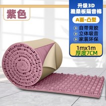 실내방음벽 촬영 방마다 개인 아파트 방음벽지, A면차음면 7CM 퍼플 1제곱미터