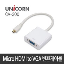 유니콘 CV-200 MICRO HDMI TO VGA 변환 컨버터