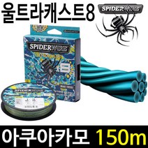 스파이더와이어 울트라캐스트8 아쿠아카모 150M, 2호