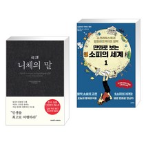 초역 니체의 말 + 만화로 보는 소피의 세계 1 (전2권), 삼호미디어
