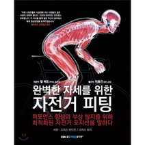 완벽한 자세를 위한 자전거 피팅, 바이크프로핏, 필 버트 저/이동건 역