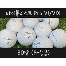 타이틀리스트 로스트볼 V1/V1X혼합 A- 30개, 화이트
