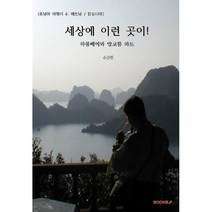 [동남아 여행기 4: 베트남 캄보디아] 세상에 이런 곳이!, 송근원 저, BOOKK(부크크)
