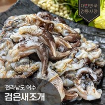 여수 손질 새조개 순살 500g 샤브샤브 생물 횟감 가능, 1개