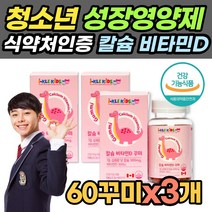 칼슘 비타민D 60꾸미x3개 성장기 키크는 칼슘 비타민D 뼈 치아 골격 튼튼 식약처 인증 초등학생 초등고학년 잘먹는 영양제 약국 칼슝 캴슘 어린이 키즈 유아 아동 칼슘제