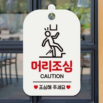 머리조심 CAUTION 사각안내판 매장알림판 화이트 알림 표지판 안내문구 안내판 가게안내판, 상세페이지 참조, 상세페이지 참조