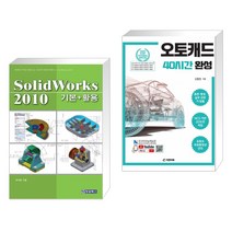 (서점추천) SolidWorks 2010 + 오토캐드 40시간 완성 (전2권), 청담북스