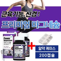 캐나다 직수입 프리미엄 마그네슘 영양제 식약처인증 약3개월 눈 눈꺼풀 근육 경련 떨림 보충제 산화 마그내숨 고함량 신경 근육기능 마그 임산부 수유부 성장기 어린이 청소년 부모님 비, 3개월분x2개