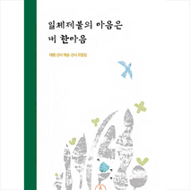 한마음선원 일체제불의 마음은 내 한마음 +미니수첩제공