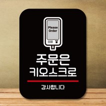 팻말 표지판_주문은 키오스크로_블랙, 리베라1103 본상품선택, 리베라1103 본상품선택