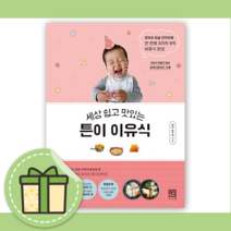 세상 쉽고 맛있는 튼이 이유식 [10%할인+사은품]