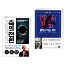 (특별구성) 2030 축의 전환 + 공정하다는 착각 (전2권), 리더스북