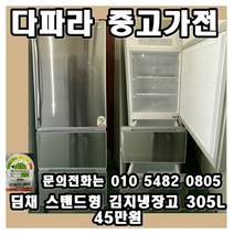 [중고 딤채] 스탠드형 김치냉장고 305L