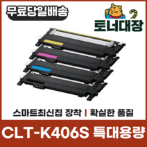 삼성 CLT-K406S 특대용량 최신칩 재생토너 CLP360 364 365 CLX3300 3304 SLC462W C463, CLT-C406S 파랑 [1000매]