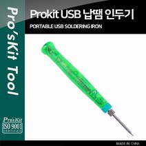 납땜용인두기 공구류 인두용흡입기 작업용인두기 산업용 산업소모품 납흡입기, xz PROKIT 납땜 인두기 펜타입 USB 전원 휴대, -