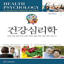 새책-스테이책터 [건강심리학] -제9판-Cengage Learning Korea-Linda Brannon 외 지음 한덕웅 외, 건강심리학