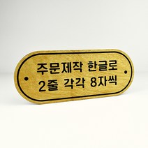 루리앤메리 우드 도어사인 58 주문제작1 표찰 자작나무 부서명 표지판 팻말, A 네추럴