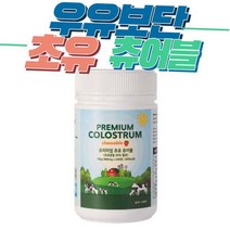 뉴질랜드프리미엄 츄어블 초유 알약형 240정 우유칼슘 면역글로불린 키즈 아동 간식 노인 노년