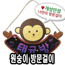 오너클랜 종이스크래치방문걸이 원숭이2 10개 - 51413
