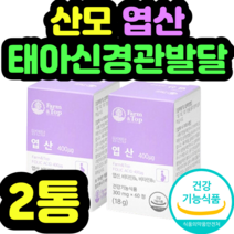 산모 엽산 태아신경관발달 모유수유 영양제 설날 추석 기념일 예비엄마 수유기 선물 집들이 신혼부부 가임기 제품 추천 정품 명절 식약처 식약청 인증