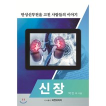 신장: 만성신부전을 고친 사람들의 이야기, 비전브리지, 박민수 저
