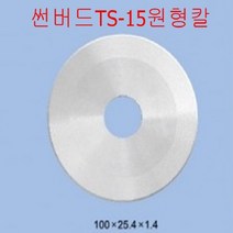 썬버드TS-5 원단트랙컷팅기 원형칼날 원형칼