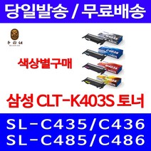 로켓와우토너 삼성 정품 CLT-K403S 색상별구매 SL-C486W C486FW C436W C486 사무용 가정용 CLT403 SLC486FW 복합기 100%인식 SL-C485FW 잉크 CLT-M403S 카트리지, 1개입, CLT-M403S 빨강색 정품토너