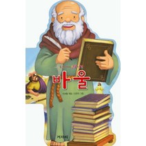우리아이 인물성경: 바울, 겨자씨