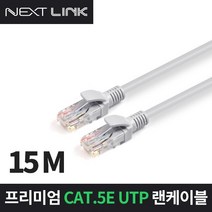 NEXTLINK-U5E15M/CAT.5E UTP 기가 랜케이블 15m/랜선/인터넷선/UL인증/꼬임선 구조/단선/1Gbps 100MHz/